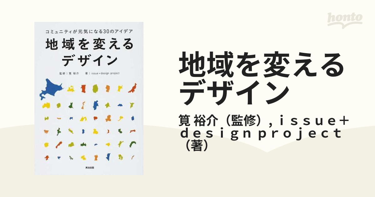 地域を変えるデザイン : コミュニティが元気になる30のアイデア - 人文