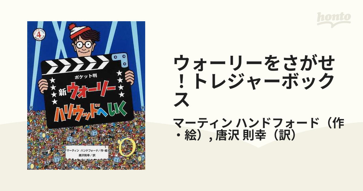 ポケット判 新ウォーリーハリウッドへいく - アート・デザイン・音楽