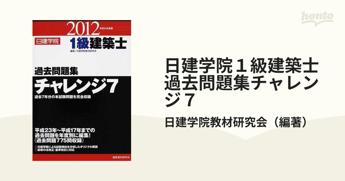 日建学院１級建築士過去問題集チャレンジ７ 平成２４年度版の通販/日建