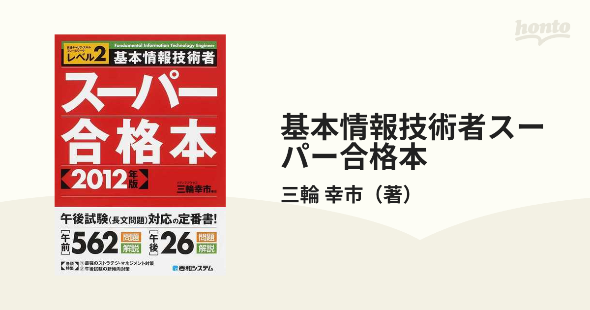 基本情報技術者スーパー合格本 ２００３秋 午前/秀和システム/三輪幸市-