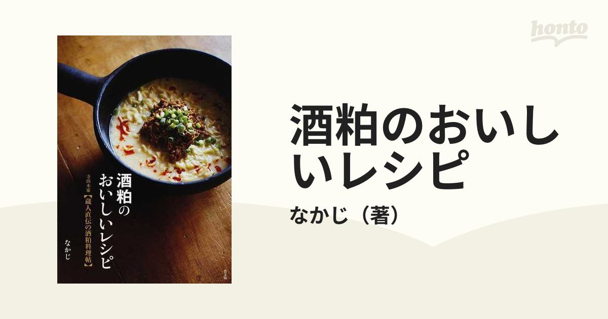 酒粕のおいしいレシピ 寺田本家〈蔵人直伝の酒粕料理帖〉の通販/なかじ