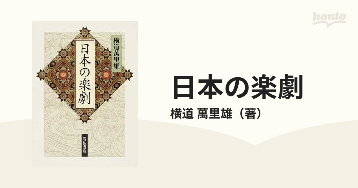 日本の楽劇の通販/横道 萬里雄 - 紙の本：honto本の通販ストア