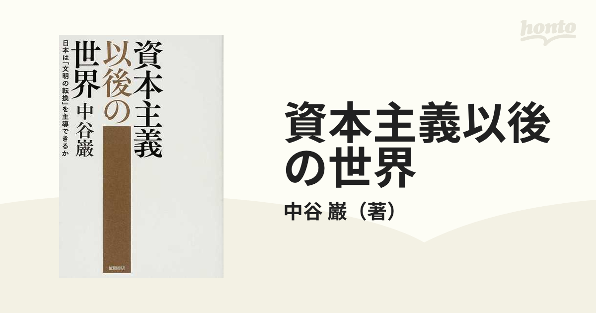 資本主義以後の世界 日本は「文明の転換」を主導できるかの通販/中谷