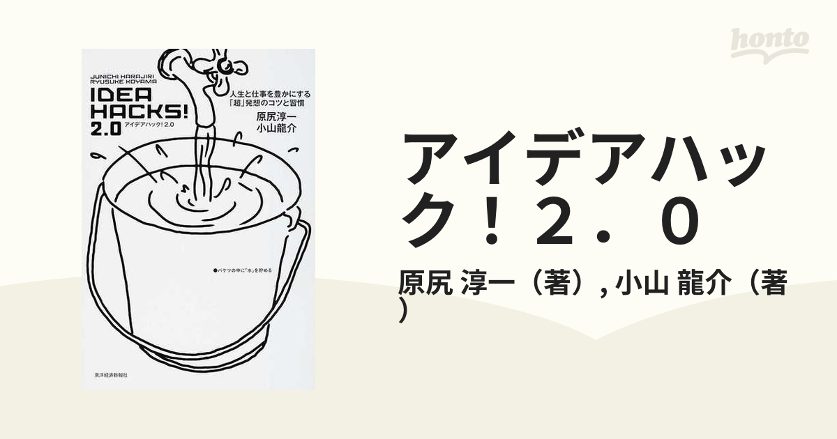 アイデアハック！２．０ 人生と仕事を豊かにする「超」発想のコツと