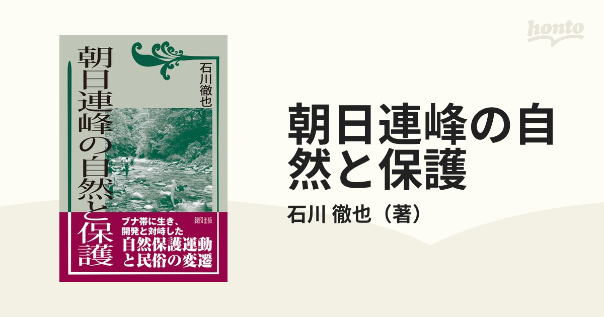 朝日連峰の自然と保護