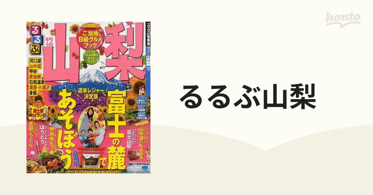 るるぶ山梨 '１２の通販 - 紙の本：honto本の通販ストア