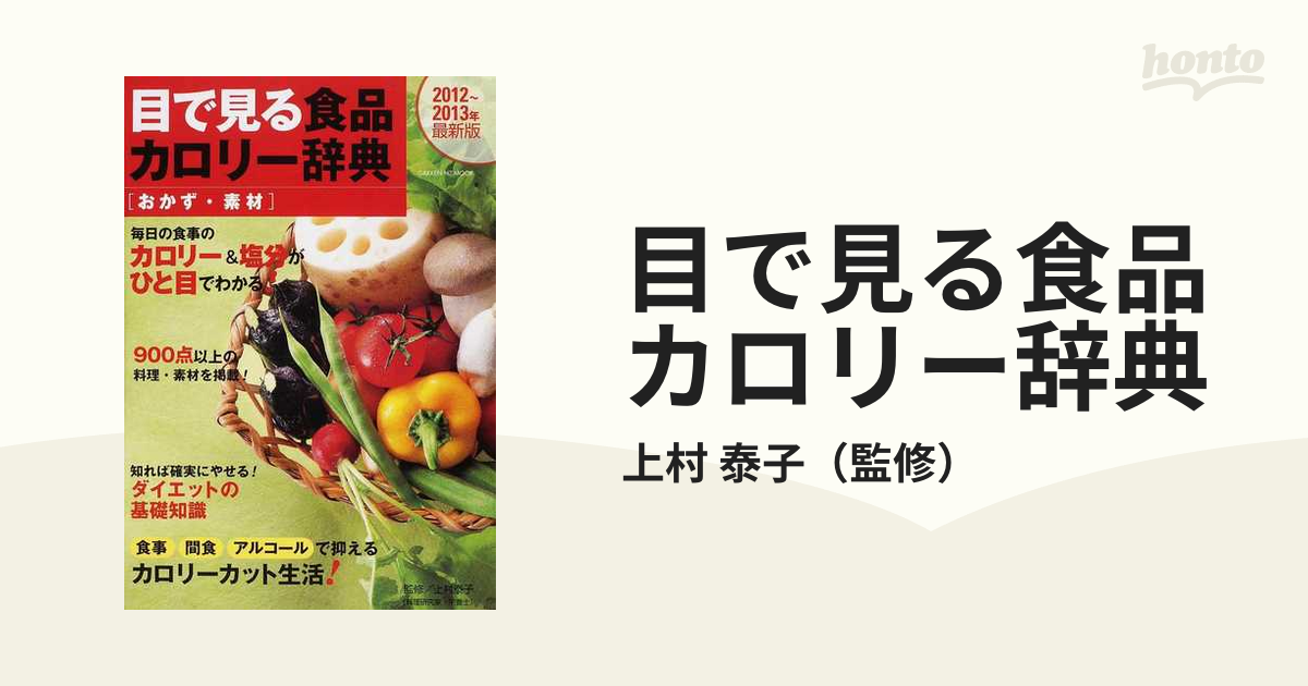 目で見る食品カロリー辞典 おかず・素材 ２０１２～２０１/学研