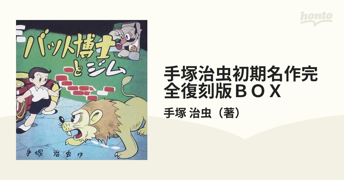 手塚治虫初期名作完全復刻版BOX1&2 - 漫画
