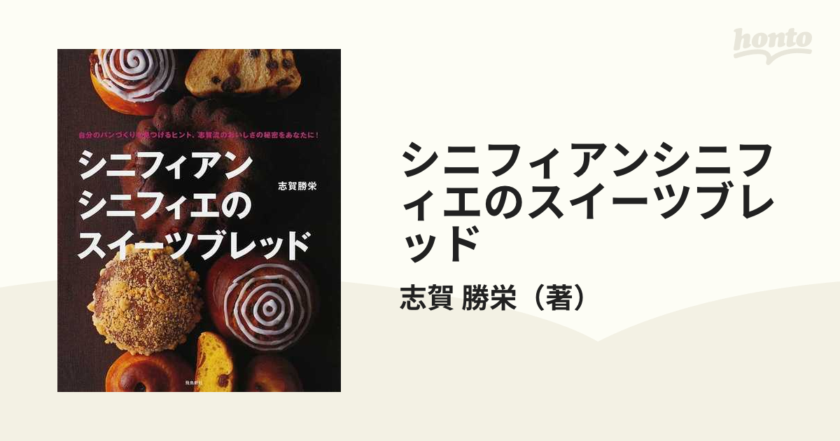 シニフィアンシニフィエのスイーツブレッド 自分のパンづくりを見つけるヒント、志賀流のおいしさの秘密をあなたに！
