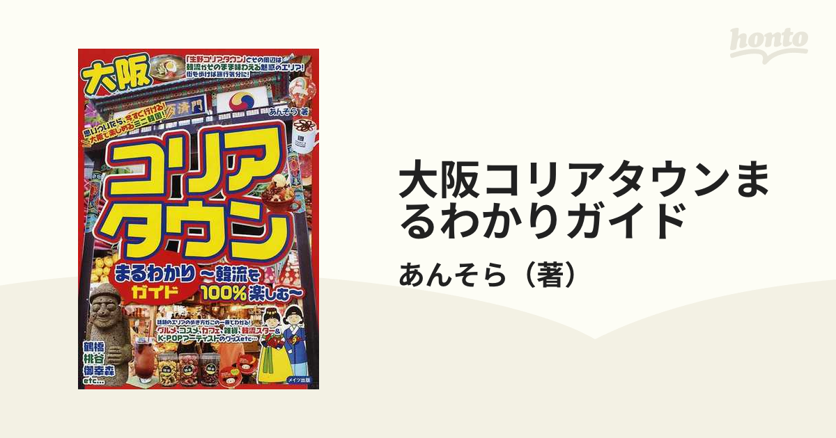 最安値級価格 大阪コリアタウン まるわかりガイド 韓流を100%楽しむ