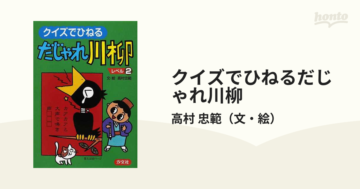 クイズでひねるだじゃれ川柳 レベル３/汐文社/高村忠範