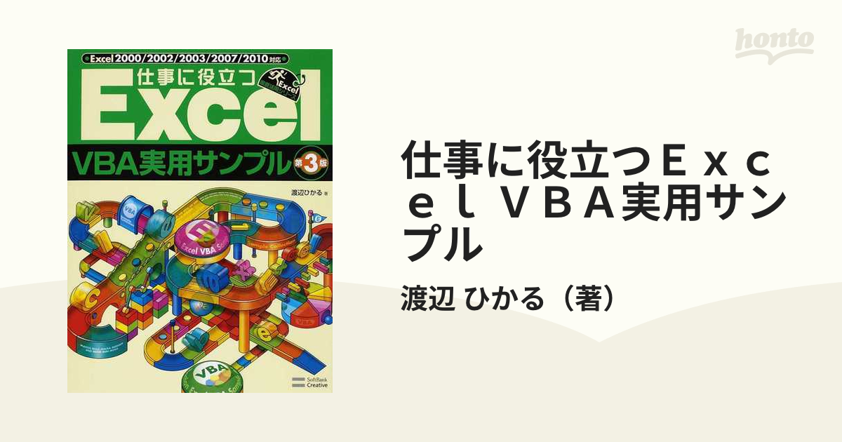 仕事に役立つＥｘｃｅｌ ＶＢＡ実用サンプル 第３版の通販/渡辺 ひかる 