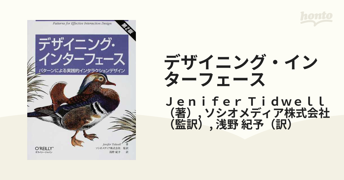 デザイニング・インターフェース パターンによる実践的 ...