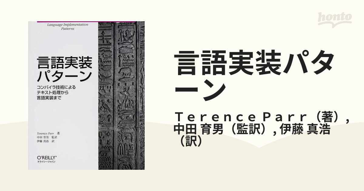 言語実装パターン コンパイラ技術によるテキスト処理から言語実装まで