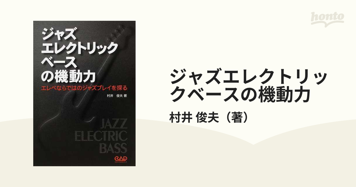 ジャズエレクトリックベースの機動力 エレベならではのジャズプレイを探る