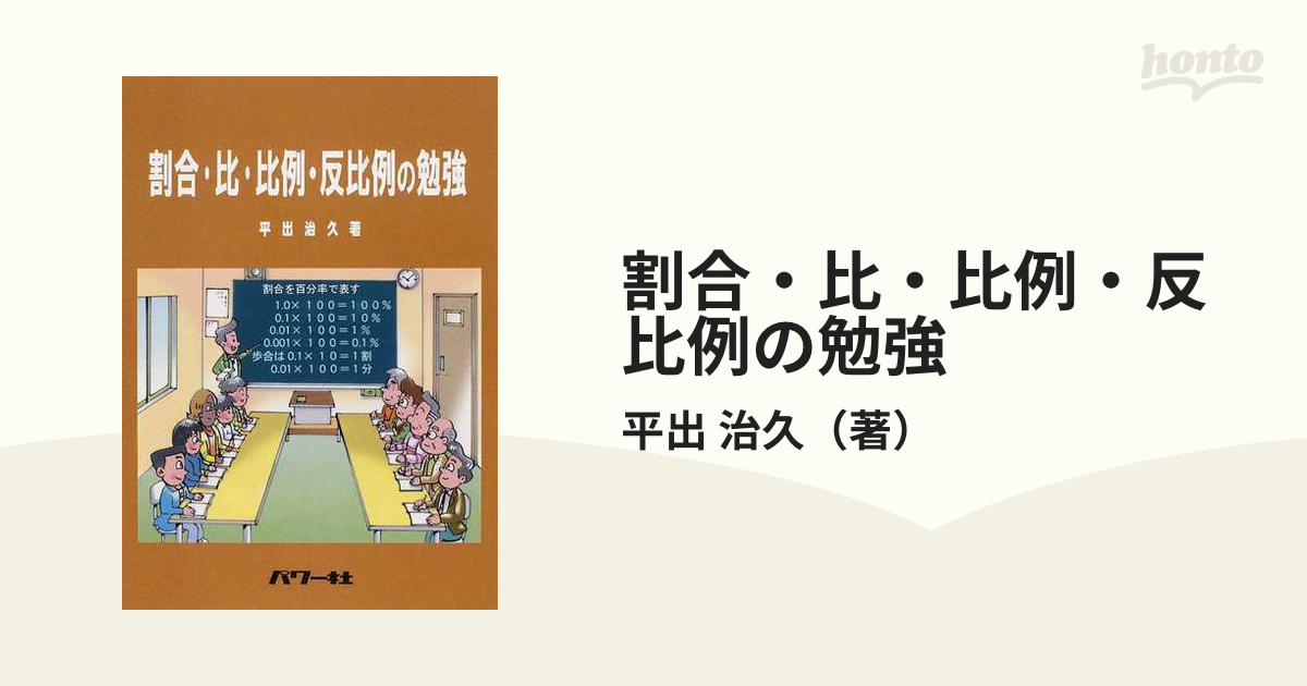 割合 比 比例 反比例の勉強の通販 平出 治久 紙の本 Honto本の通販ストア