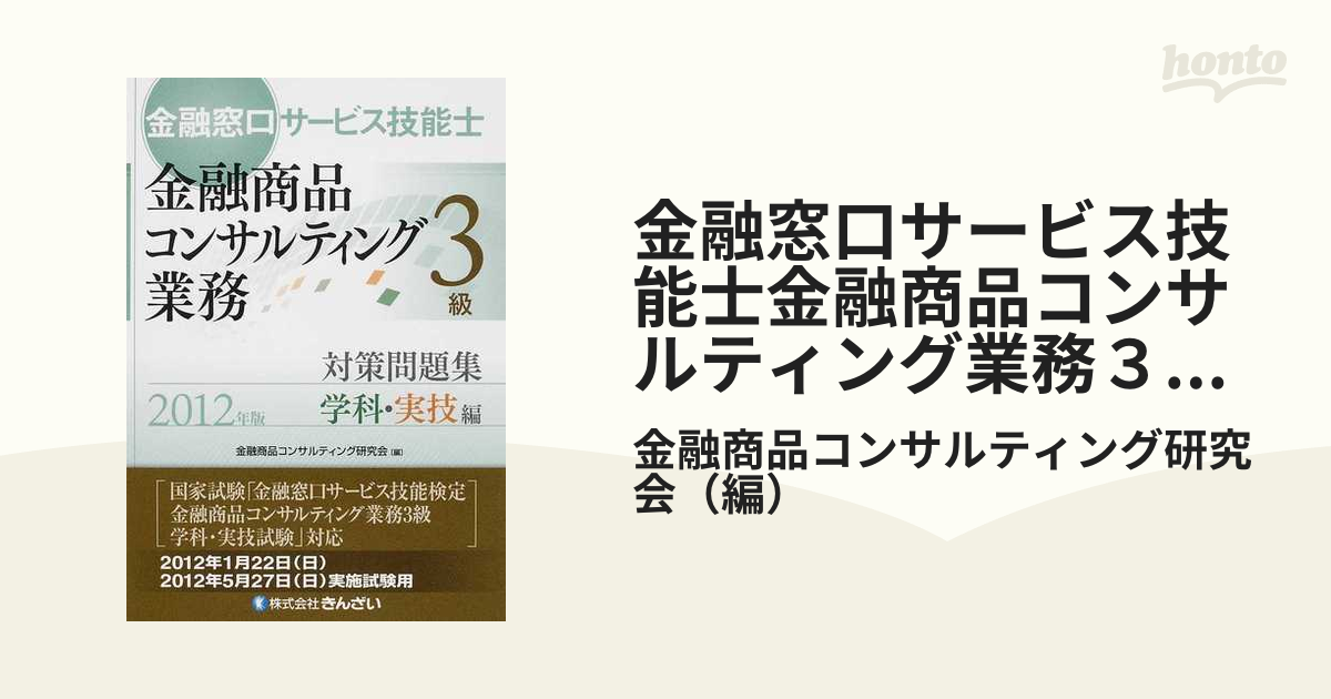 金融窓口サービス技能士金融商品コンサルティング業務３級対策問題集