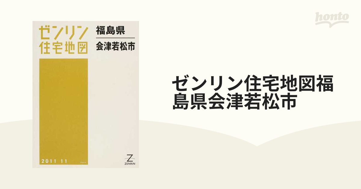 格安】ゼンリン住宅地図 福島県会津若松市 - 地図/旅行ガイド
