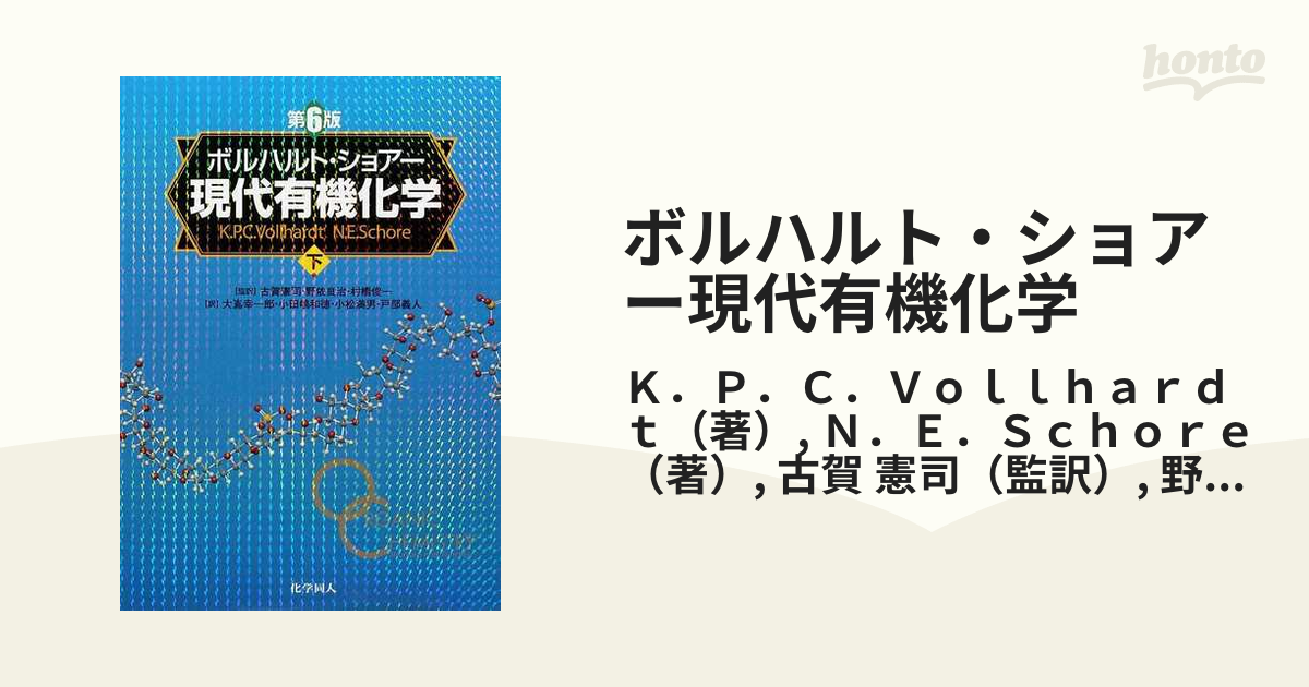 数量限定激安 ボルハルト・ショアー 現代有機化学 第6版 3点セット