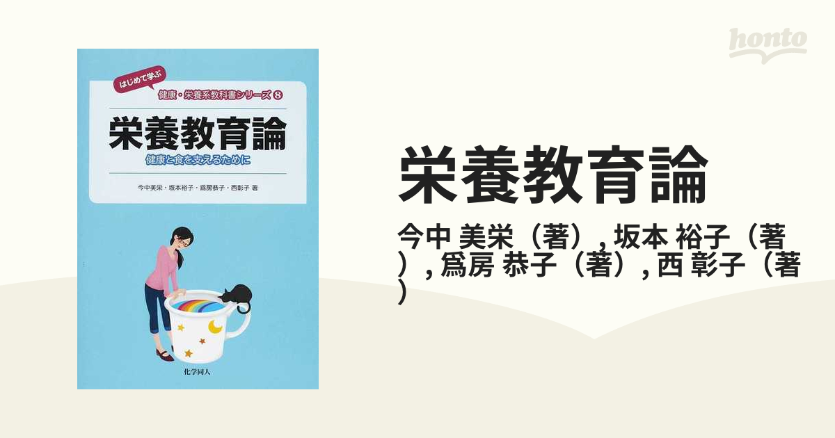 栄養教育論 健康と食を支えるために