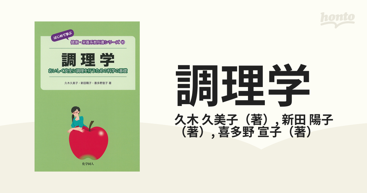 調理学 : 健康・栄養・調理 - 住まい