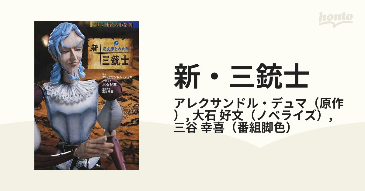 新・三銃士 ＮＨＫ連続人形活劇 ７ 反乱軍との攻防