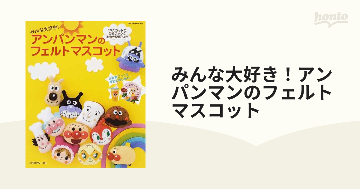 みんな大好き！アンパンマンのフェルトマスコットの通販 - 紙の本