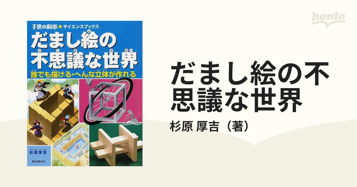 だまし絵の不思議な世界 誰でも描ける へんな立体が作れるの通販 杉原 厚吉 子供の科学 サイエンスブックス 紙の本 Honto本の通販ストア