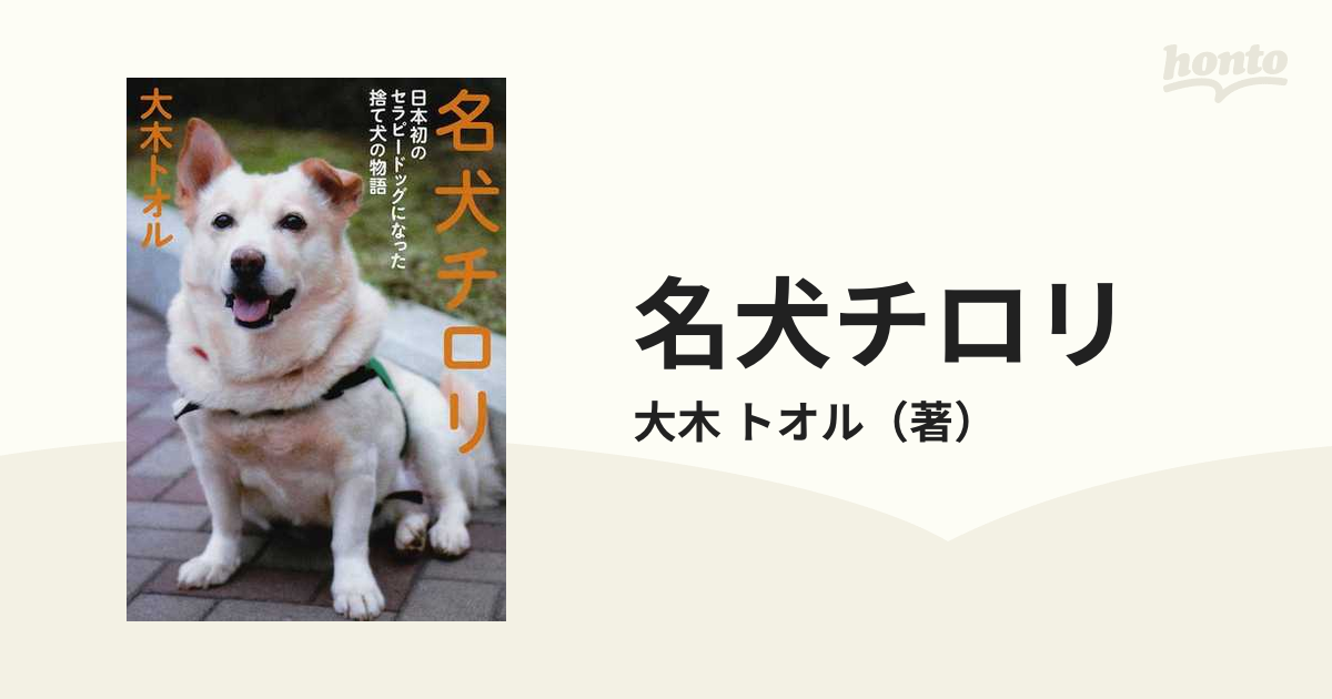 本   名犬チロリ : 日本初のセラピードッグになった捨て犬の物語