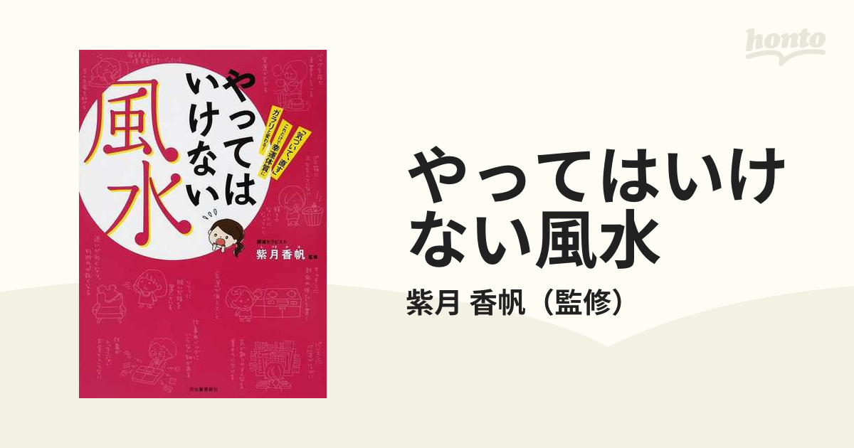 神さまが教える 風水の教科書 - 趣味・スポーツ・実用