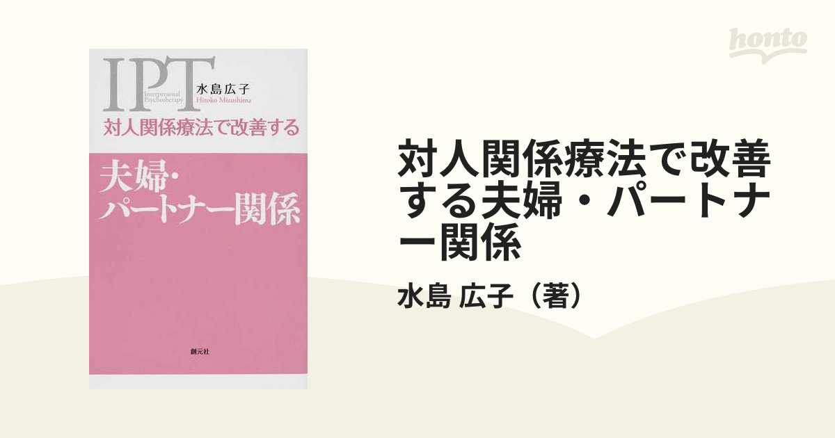 対人関係療法で改善する夫婦・パートナー関係