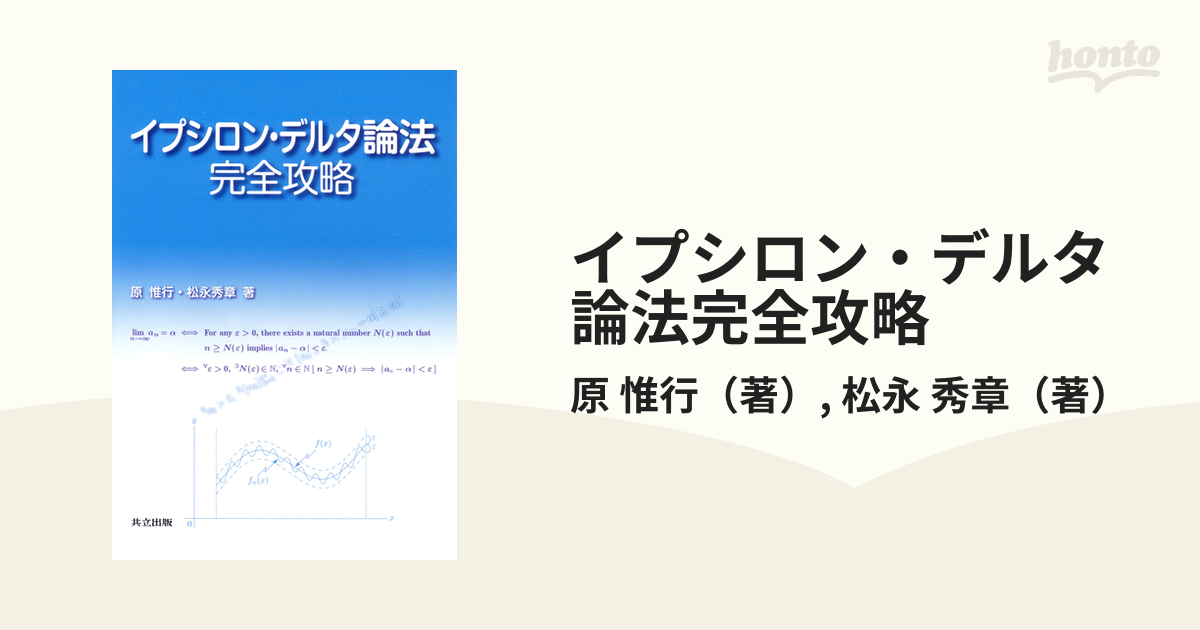 イプシロン・デルタ論法完全攻略の通販/原 惟行/松永 秀章 紙の本：honto本の通販ストア