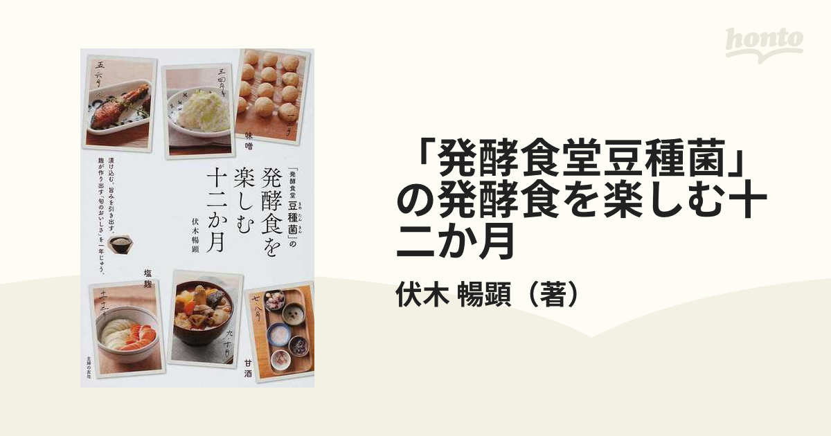 日本限定 発酵食堂豆種菌 の麹の料理