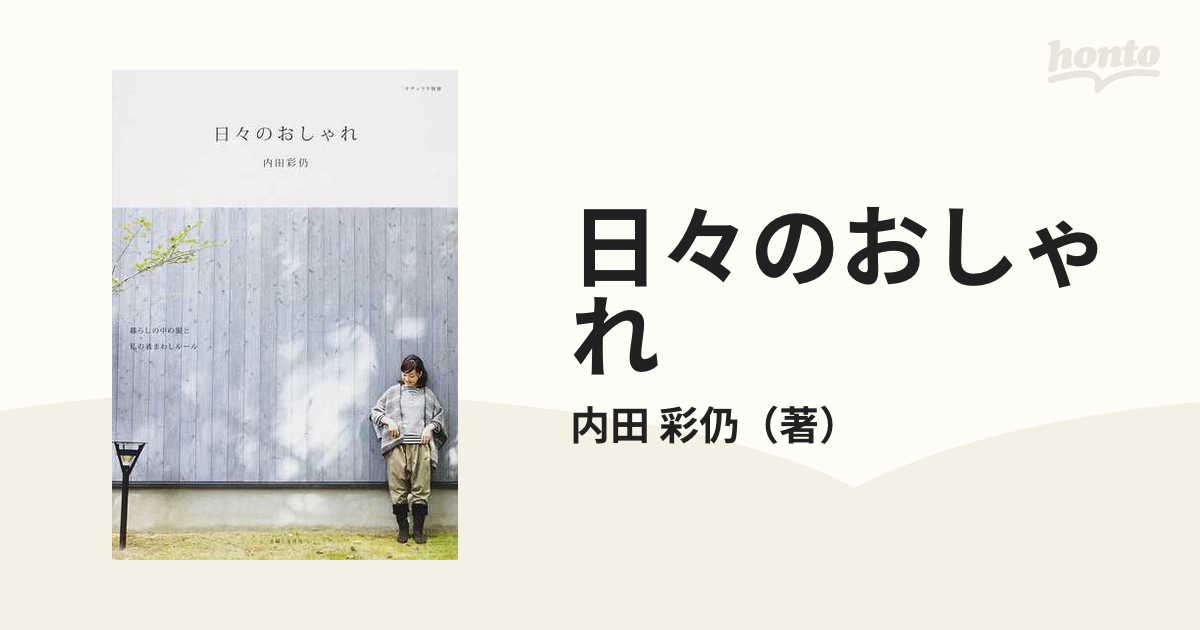 日々のおしゃれの通販/内田 彩仍 - 紙の本：honto本の通販ストア