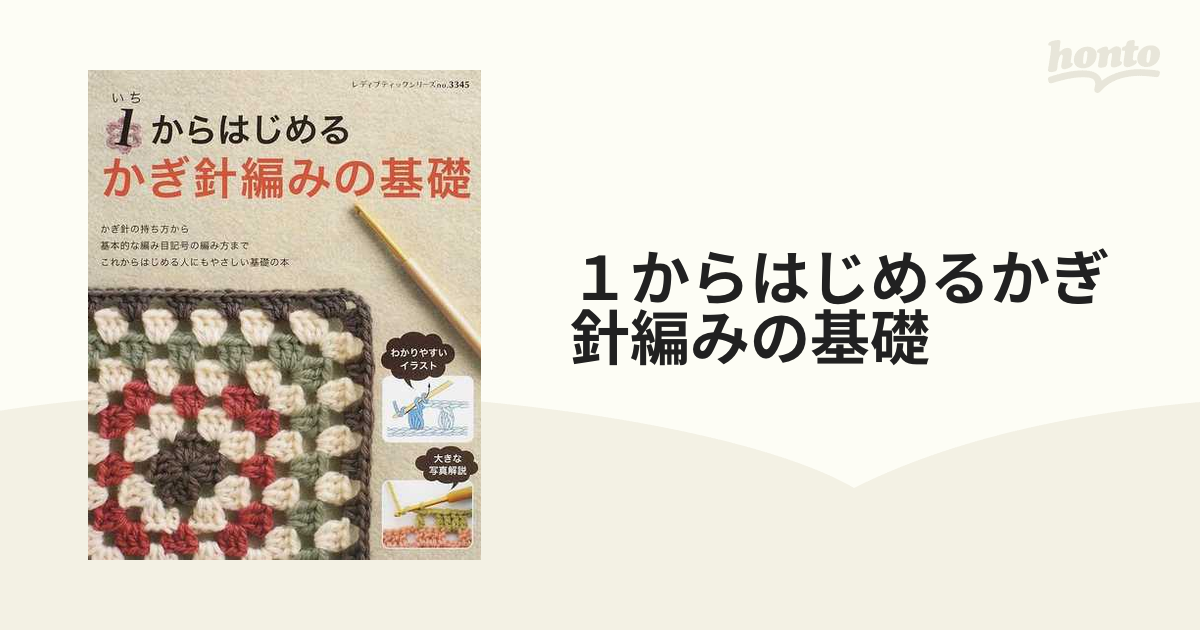 1からはじめるかぎ針編みの基礎 これからはじめる人にもやさしい本