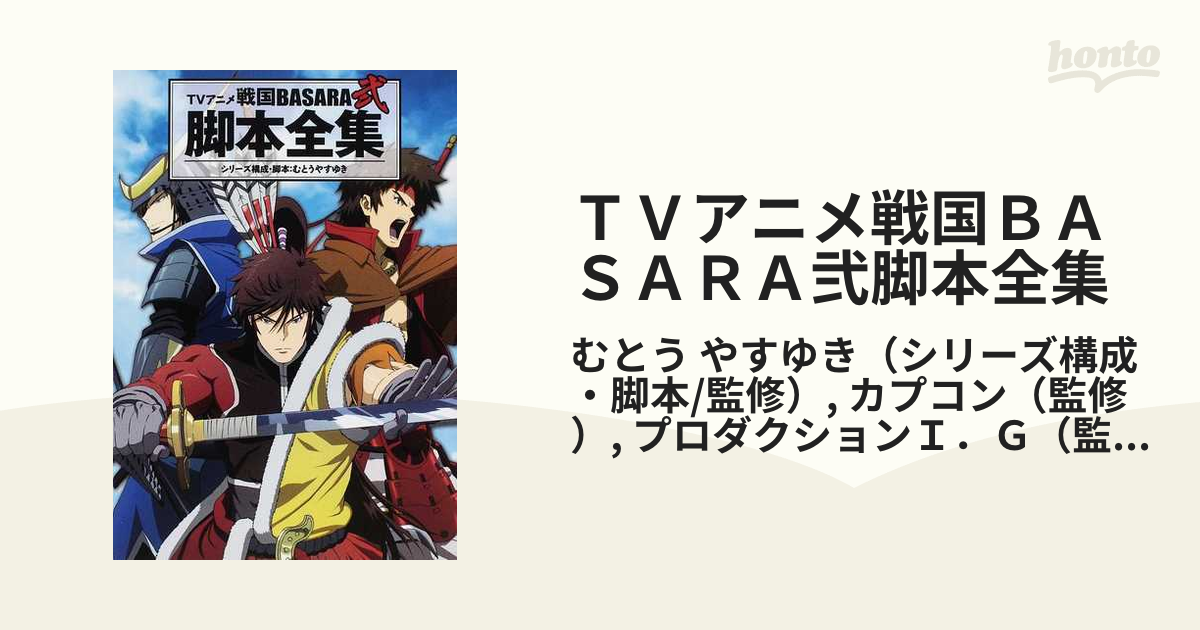 ｔｖアニメ戦国ｂａｓａｒａ弐脚本全集の通販 むとう やすゆき カプコン 小説 Honto本の通販ストア