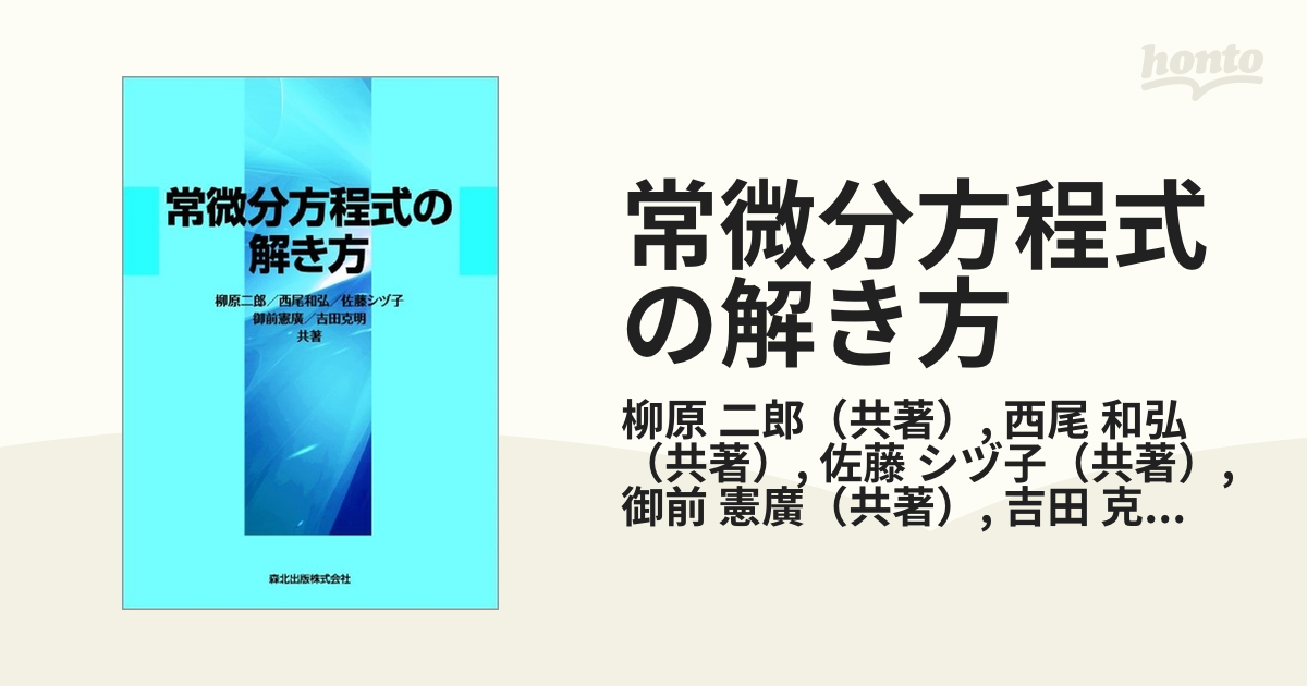 常微分方程式の数値解法 1(基礎編) - 健康/医学