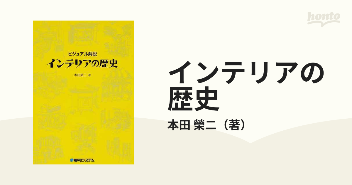 ビジュアル解説インテリアの歴史/秀和システム/本田榮二