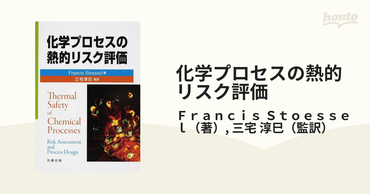 化学プロセスの熱的リスク評価