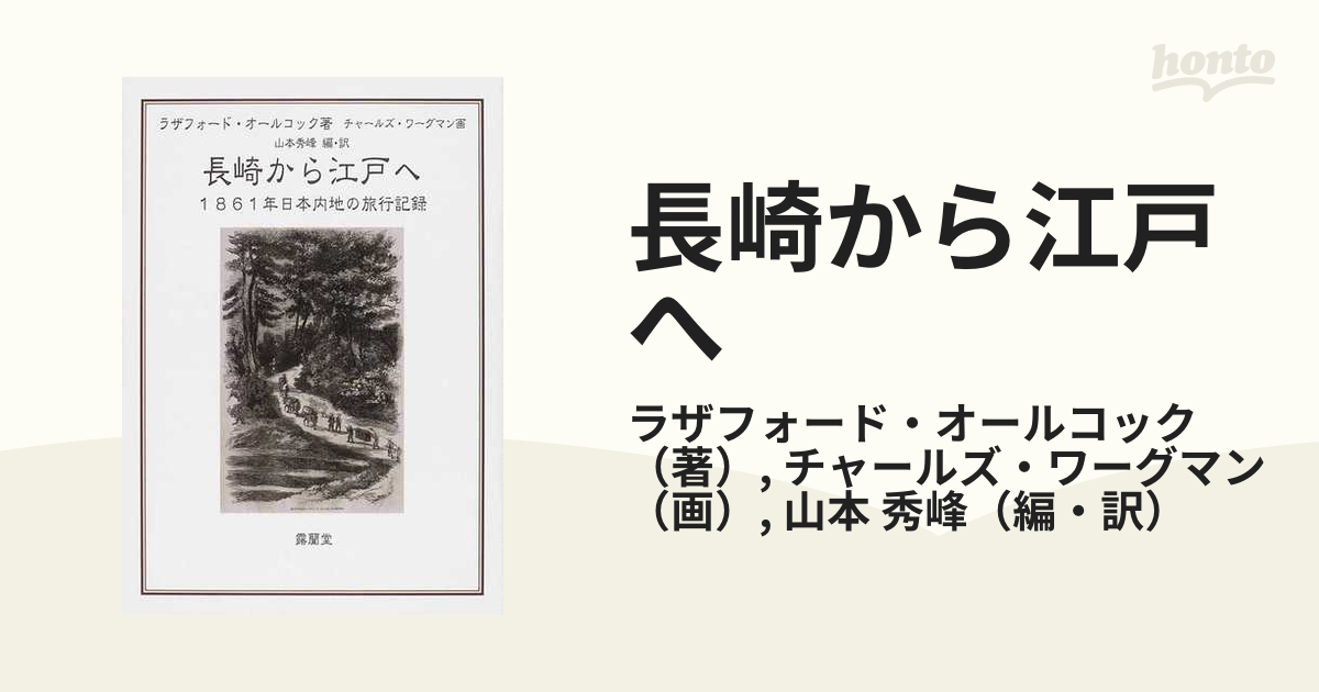 長崎から江戸へ １８６１年日本内地の旅行記録