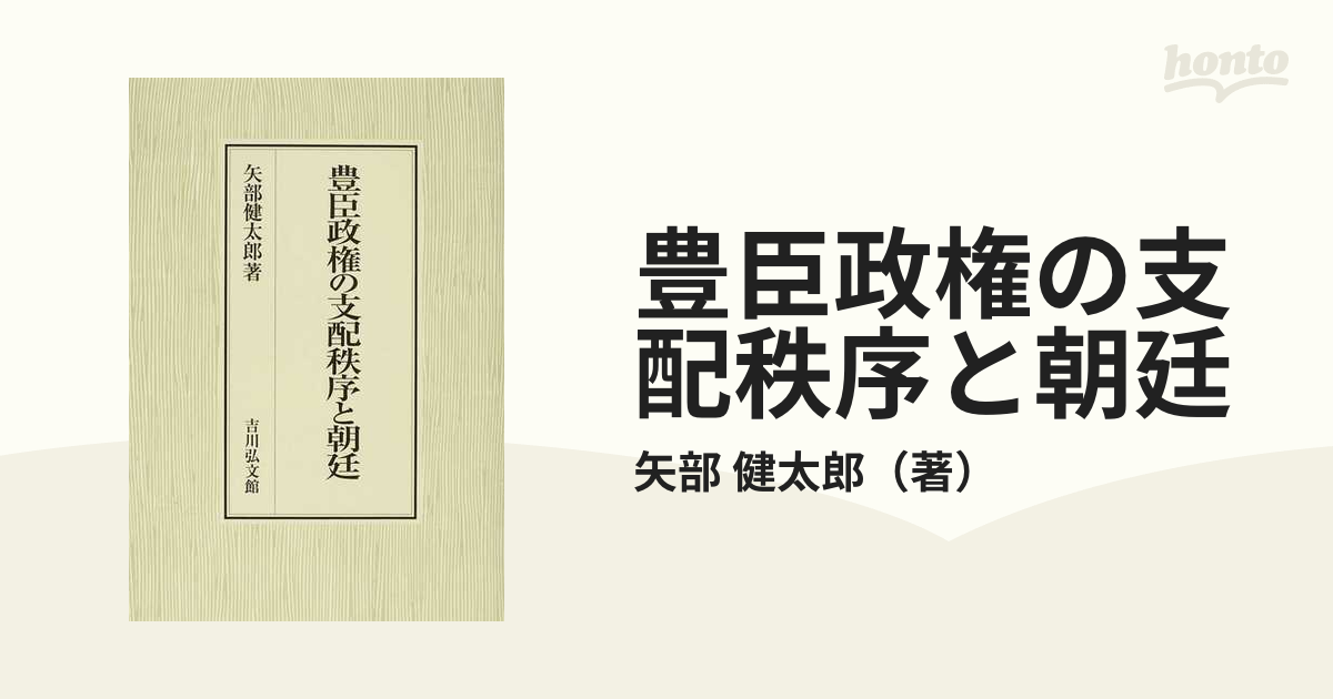 豊臣政権の支配秩序と朝廷