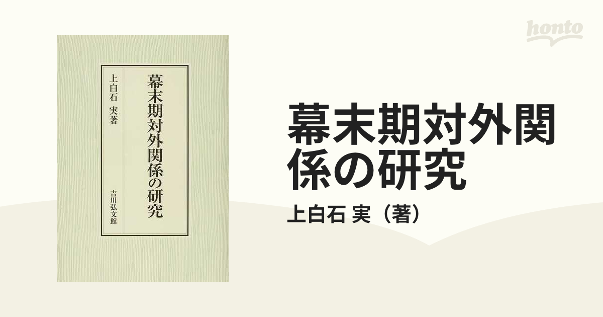 12827円 金庫通販 幕末期対外関係の研究 / 上白石実／著 歴史 心理