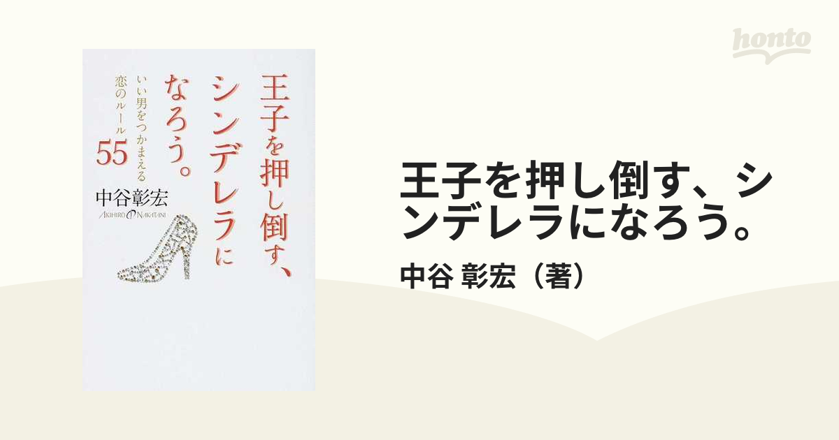 王子を押し倒す、シンデレラになろう。 いい男をつかまえる恋のルール５５