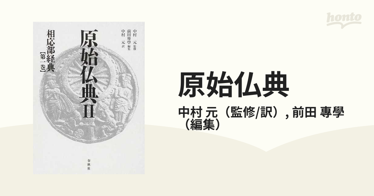 原始仏典　２第１巻　相応部経典　專學　第１巻の通販/中村　元/前田　紙の本：honto本の通販ストア