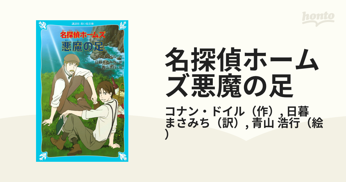 名探偵ホームズ悪魔の足の通販/コナン・ドイル/日暮 まさみち 講談社