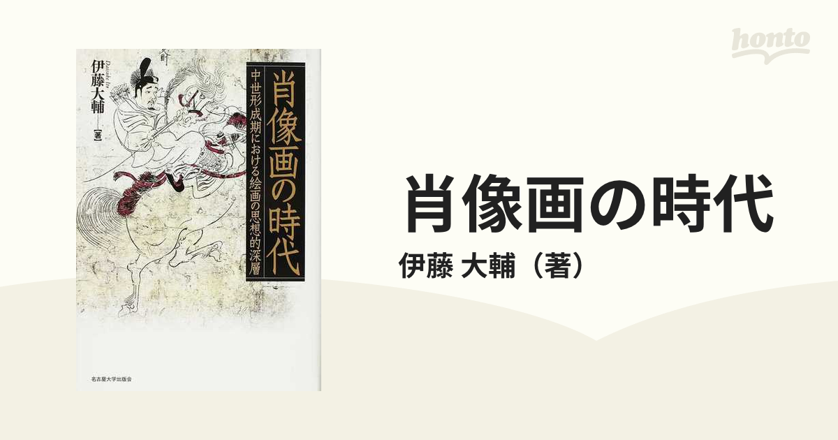 肖像画の時代 中世形成期における絵画の思想的深層の通販/伊藤 大輔