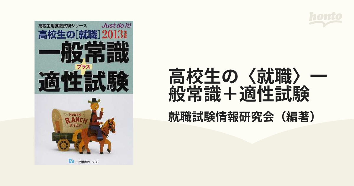 就職試験情報研究会著者名カナ高校生の「就職」一般常識これだけはやっとこう 〔２０１３年度版〕/一ツ橋書店/就職試験情報研究会 -  shotbyyes.com