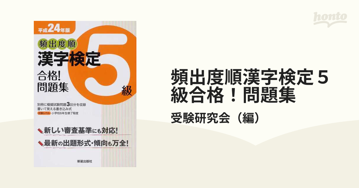 頻出度順漢字検定５級合格！問題集 平成２４年版/新星出版社/受験研究会-