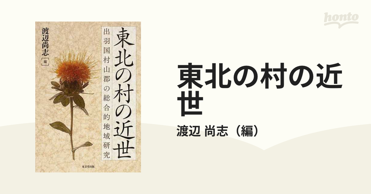 東北の村の近世 出羽国村山郡の総合的地域研究