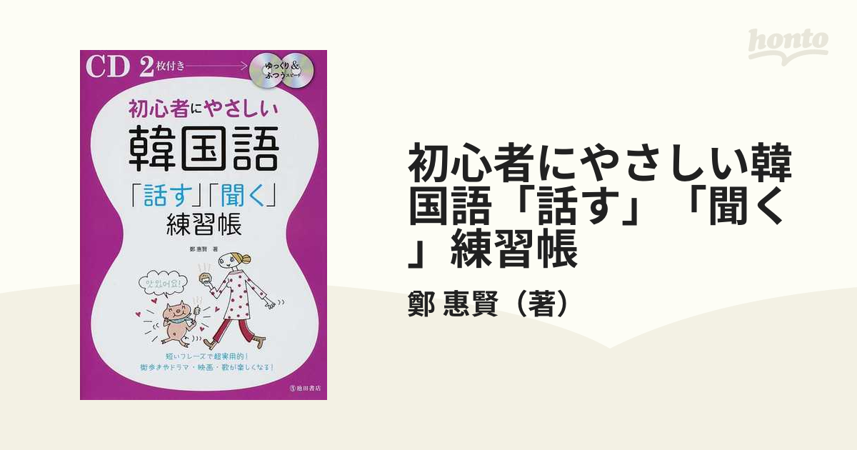 初心者にやさしい韓国語 話す 聞く 練習帳の通販 鄭 惠賢 紙の本 Honto本の通販ストア
